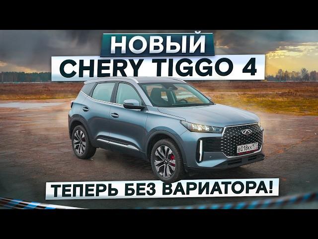 Теперь без вариатора! Новый Chery Tiggo 4. Вместо первого Кулрея? Подробный тест-драйв и обзор