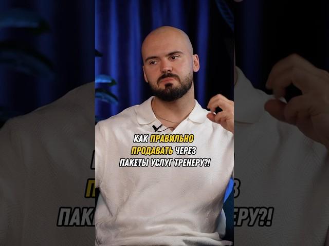 Как ПРАВИЛЬНО ПРОДАВАТЬ через пакеты услуг тренеру?!