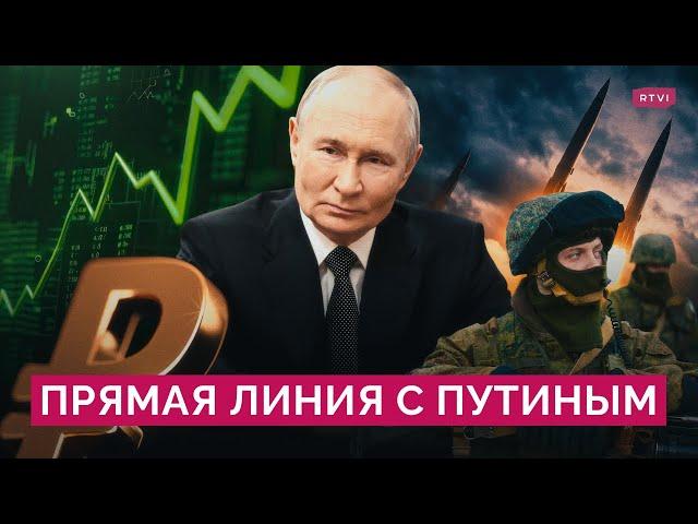 Прямая линия с Владимиром Путиным 2024 / «Орешник», Курск, переговоры с Украиной / Эфир RTVI