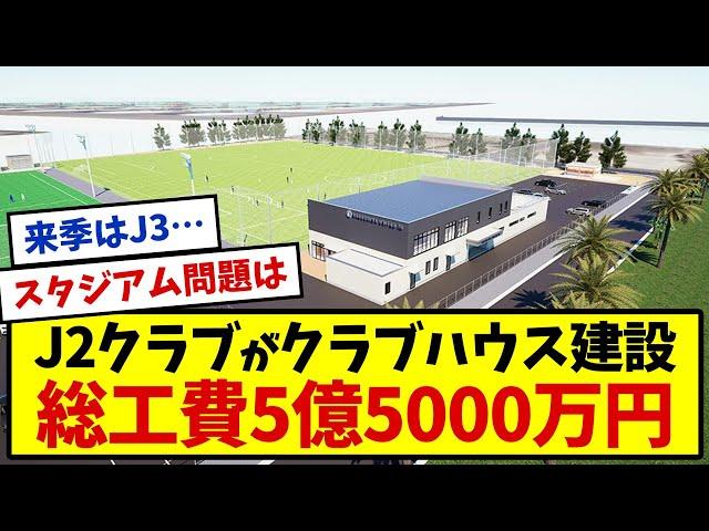 J2鹿児島ユナイテッドは総工費約5億5000万円でクラブハウスを建設することを発表した