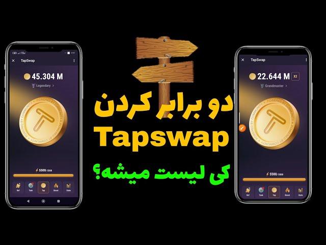 آموزش دوبرابر کردن تپ سواپ ، Tapswap کی لیست میشه؟