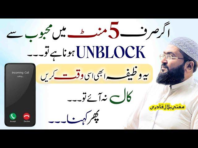 5 minutes ye wazifa karein mehboob unblock kar de ga | dua for love | mufti bilal qadri