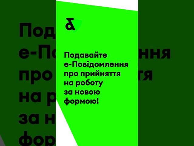 Подавайте е-Повідомлення про прийняття на роботу за новою формою!
