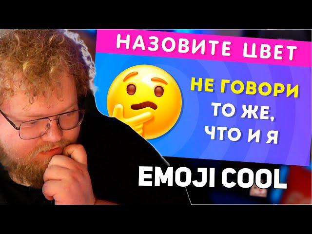 РЕАКЦИЯ T2x2: НЕ ГОВОРИ ТО ЖЕ, ЧТО И Я / EMOJI COOL 