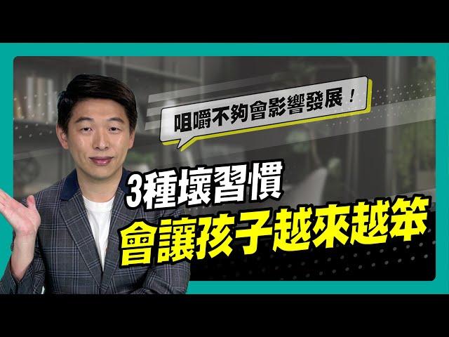 3種讓孩子越來越笨的習慣｜90秒速學育兒秘笈ep.12王宏哲教養育兒寶典