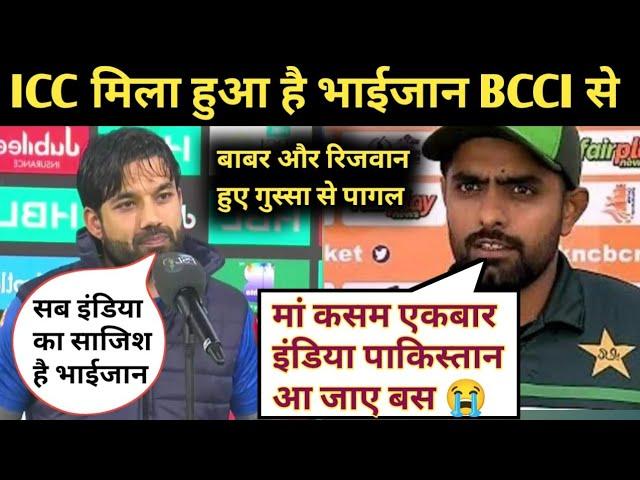 बाबर और रिजवान हुए ICC पे गुस्सा  BCCI ने ICC को खरीद लिया है भाईजान  चैंपियन ट्रॉफी अब कैसे होगा?