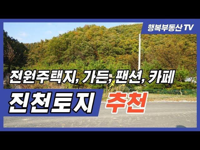 진천 토지 전원주택지 가든부지 매매 추천, 충북혁신도시 8분 거리 [거래 완료! 시세참고]