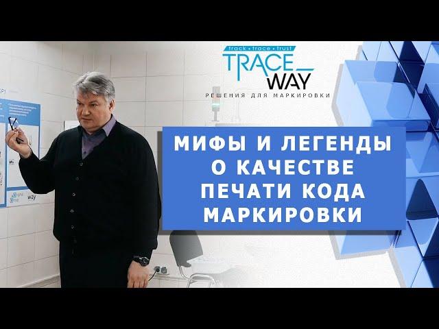 МИФЫ И ЛЕГЕНДЫ О КАЧЕСТВЕ ПЕЧАТИ КОДА МАРКИРОВКИ ▲ Решения для маркировки