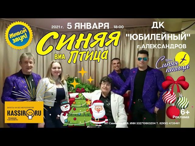 ВИА "СИНЯЯ ПТИЦА" АЛЕКСАНДРОВ 5 ЯНВАРЯ ДК "ЮБИЛЕЙНЫЙ"