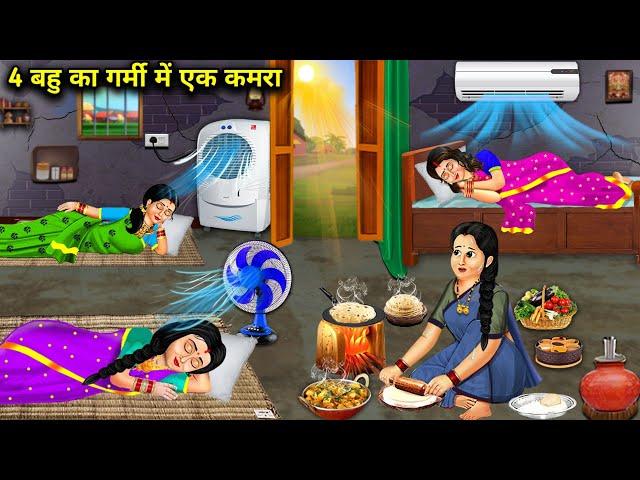 4 बहु का गर्मी में एक कमरा ||Cartoon videos ||daughter in law has 1 room in summer ||Sas Bahu Bhasad