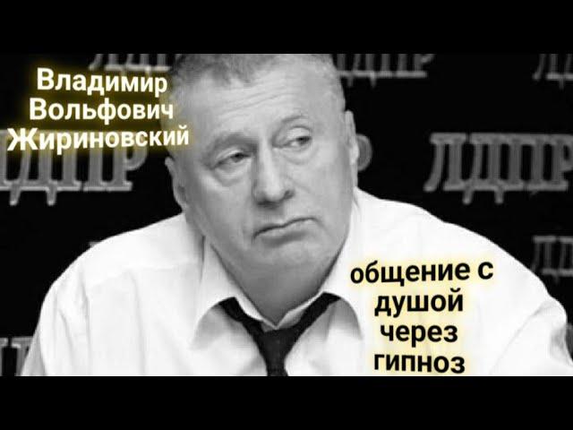 ЭНЕРГОИНФОРМАЦИОННЫЙ ГИПНОЗ. Владимир Вольфович Жириновский. Общение с душой.