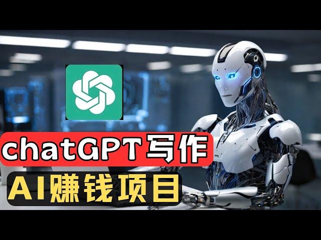 2024 AI赚钱项目，如何利用chatgpt写文章技巧，ai写作赚钱，AI全自动写爆款文章，用chatgpt写文案，gpt怎么赚钱