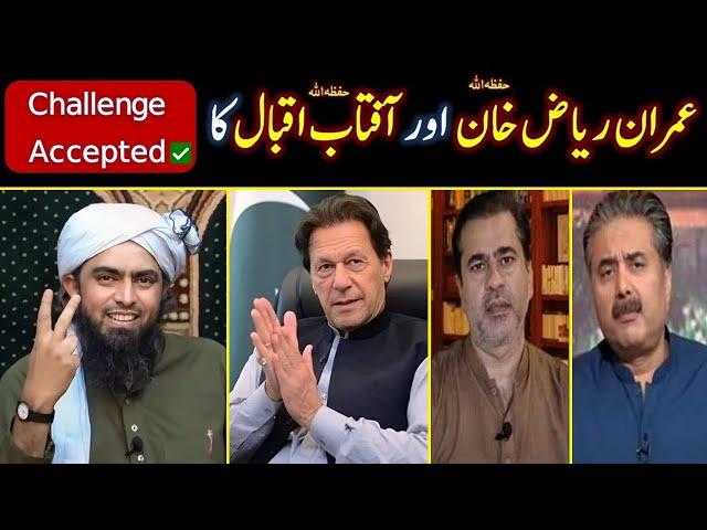 Aftab iqbal aur Imran Riaz khan Sey bat karnay ka Challenge Accept by Engineer Muhammad Ali Mirza