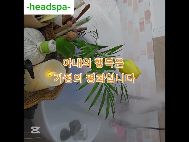 아내가 편해야 가정이 편안해 집니다 육아로 지쳐있는 아내에게 휴식을 선물해 보세요 #육아 #아로마헤드스파 #아로마테라피 #힐링헤드스파 #문제성두피관리 #서산미용실 #제이스헤어샵