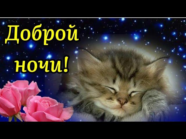 Спокойной Ночи! Сладких Снов! Красивая Музыка! Красивое Пожелание Доброй Ночи!