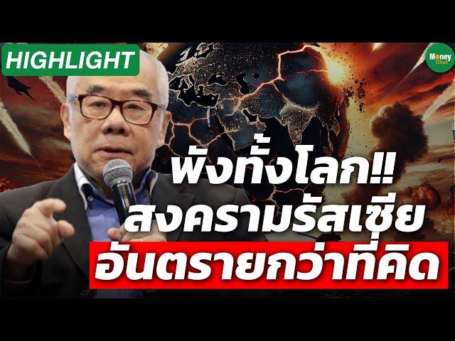 [Highlight] พังทั้งโลก!! สงครามรัสเซีย อันตรายกว่าที่คิด - Money Chat Thailand