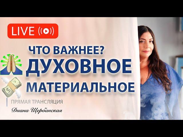 Что важнее – духовное или материальное?