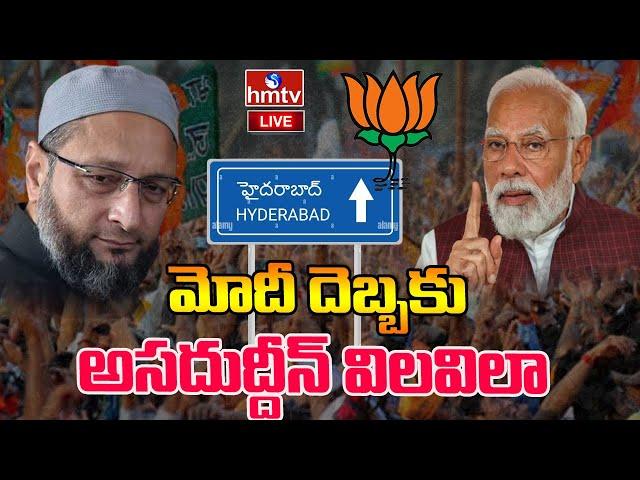 LIVE : -మోదీ దెబ్బకు అసదుద్దీన్ విలవిలా | Modi |  Telangana Bjp |  hydrabad | mim | hmtv