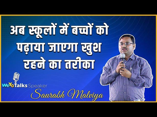 कैसे रहें हमेशा खुश? जानने के लिए वीडियो जरुर देखें. | WeYo Talks Speaker | Saurabh Malviya |