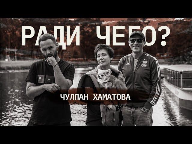 Чулпан Хаматова | РАДИ ЧЕГО #8 | Шац, Оганисян
