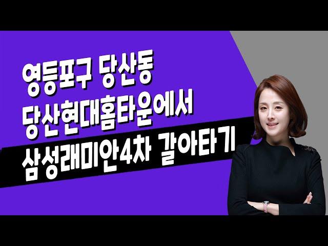 [매일경제TV] 영등포구 당산동 당산현대홈타운에서 삼성래미안4차 갈아타기