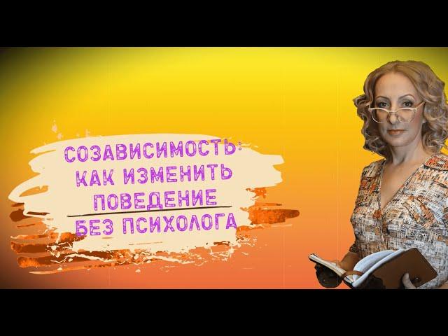 Как справиться с Созависимостью без психолога