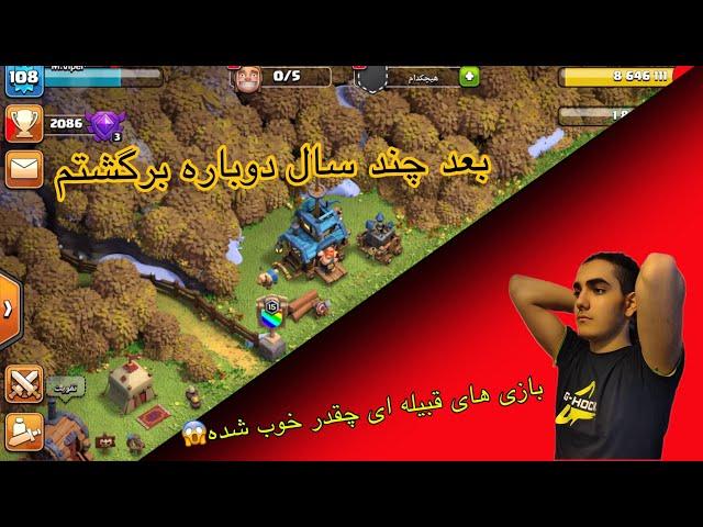 اولین تجربه بازی های قبیله ای من | clash of clans