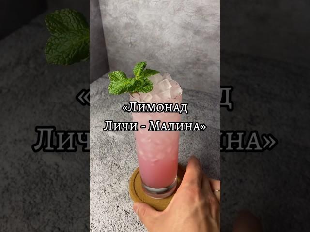 Освежающий микс, который навевает летнее настроение!️🫠 Лимонад «Личи-Малина»
