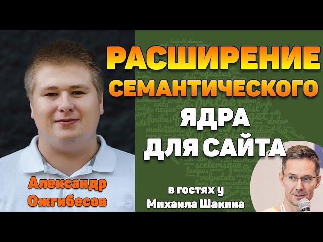 Расширение семантического ядра для сайта - Александр Ожгибесов