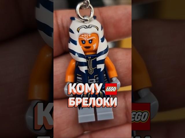 НЕОБЫЧНЫЕ БРЕЛОКИ LEGO #рарибрик #лего #lego #unusual #strange #keyring #брелок