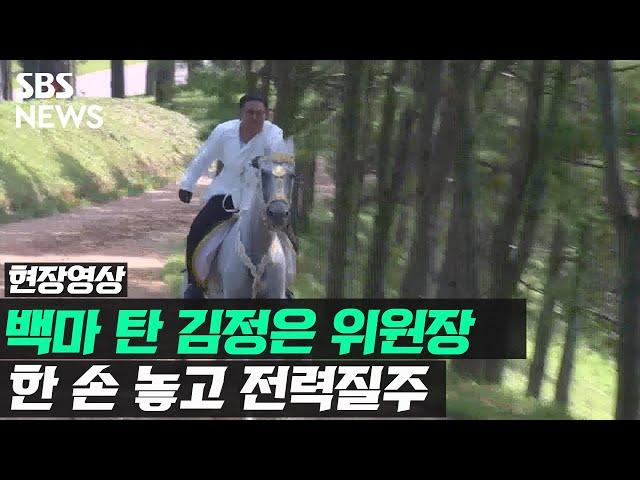 백마 탄 김정은 위원장 영상 공개…한 손 놓고 전력질주 (현장영상) / SBS