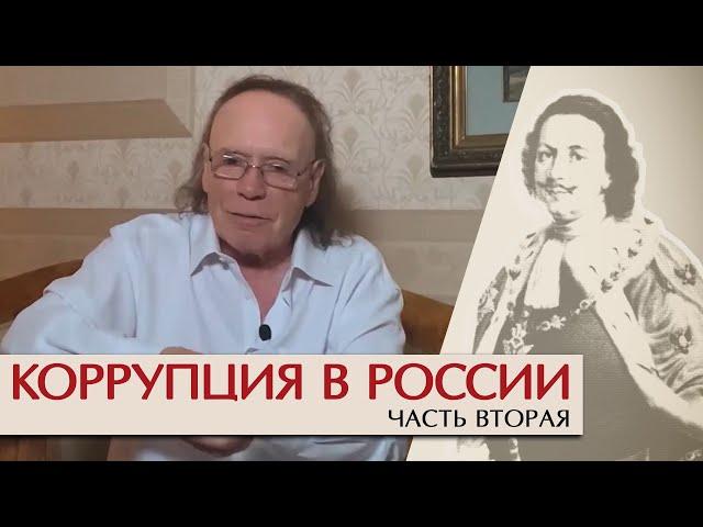 Коррупция в России. Часть II