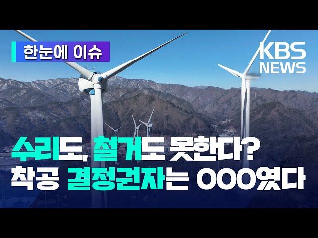 [한눈에 이슈] "수리비, 철거비용 막대"…고장난 채 방치된 '애물단지' 풍력발전기, 도대체 누가 결정한 거야? / KBS 2025.02.23.