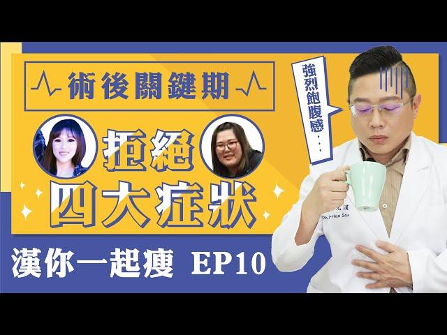 漢你一起瘦EP.10｜拒絕四大症狀 ‧ 術後關鍵期【徐光漢醫師 減重與健康】