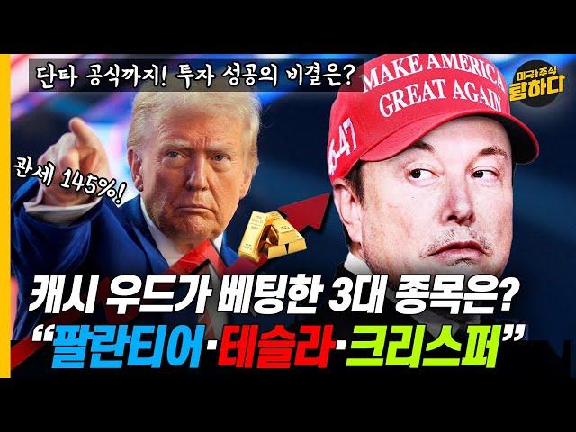 캐시우드가 우드가 주목한 종목은? "팔란티어·테슬라·크리스퍼" 단타 공식까지! 투자 성공의 비결은?