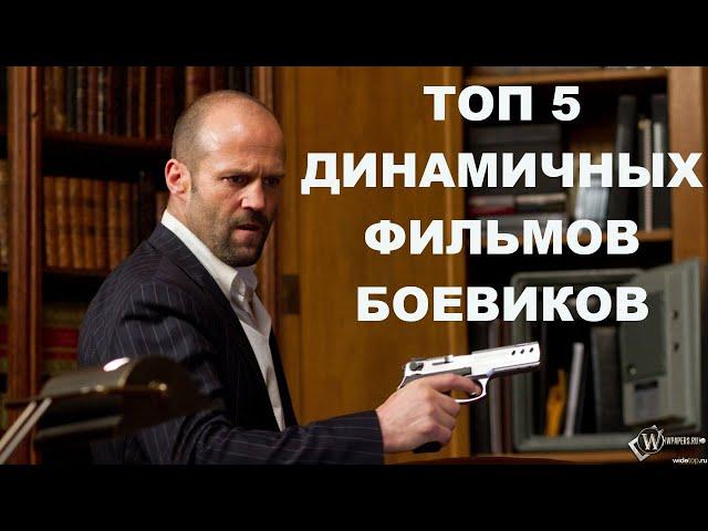 Подборка из 5 динамичных боевиков! ! Разбор сюжета! Зарубежные боевики! Кинокритика!