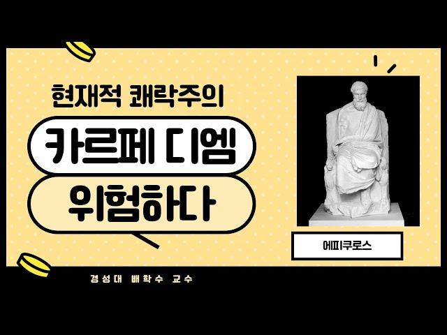 [삶의 의미를 찾아서 2023] 제4주 에피쿠로스의 총체적 쾌락주의. Epicurean holistic hedonism