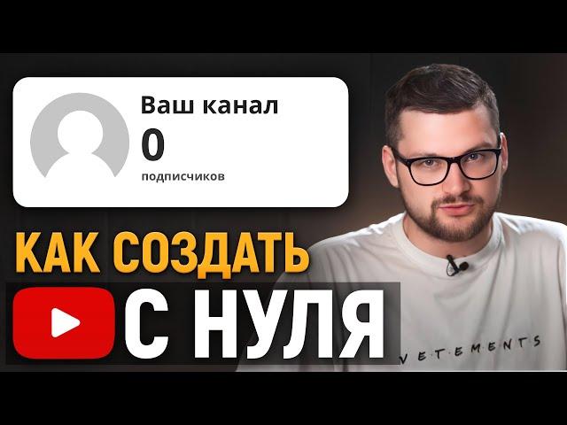 Как создать YouTube канал с нуля? / C чего начать новичку вести свой канал на Ютуб?