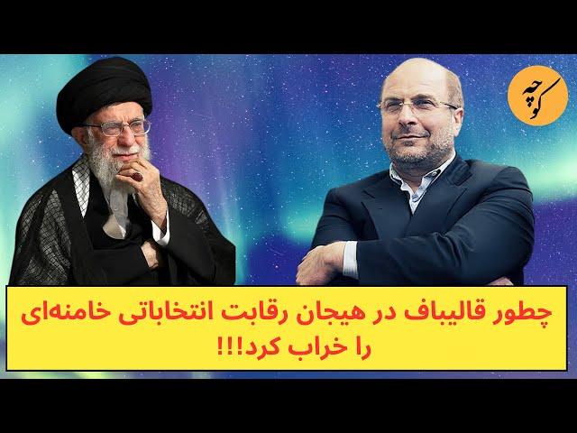 چطور قالیباف در هیجان رقابت انتخاباتی خامنه‌ای را خراب کرد!!!