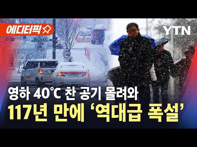 [날씨] 기상관측 117년 만에 '역대급 폭설'…영하 40도 찬 공기 몰려와 / YTN