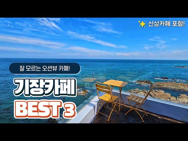 부산 기장 오션뷰 카페 잘 모르는 BEST3 ｜기장카페, 기장여행