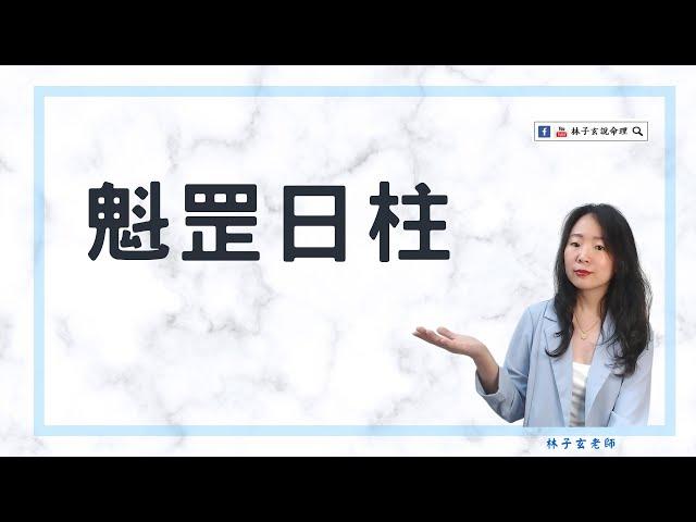 魁罡在日柱是正魁罡，不能吃牛肉嗎，有人雙重或多重魁罡 | 八字案例 | #林子玄說命理