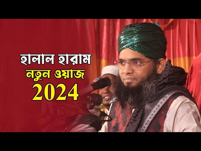 হালাল হারাম নতুন ওয়াজ 2024 গাজী সোলাইমান ক্বাদেরী Gazi Solaiman Waz 2024