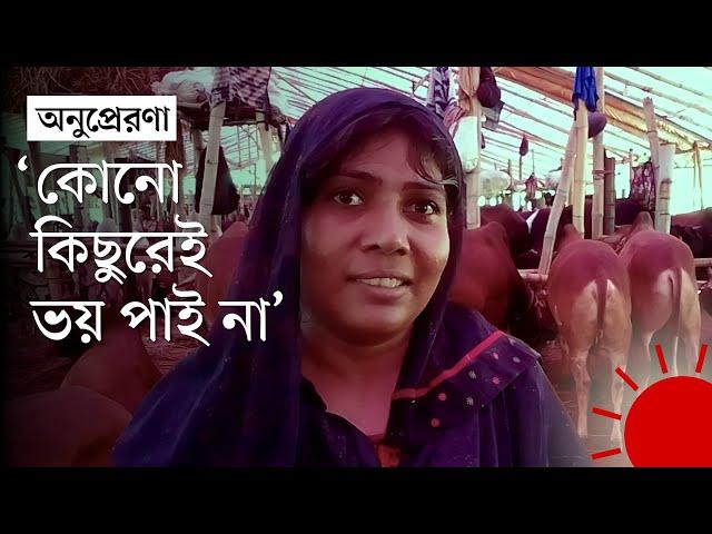 খামার থেকে কোরবানির হাট: নারী বিক্রেতা সালমার সংগ্রাম | Story of an Indomitable Woman