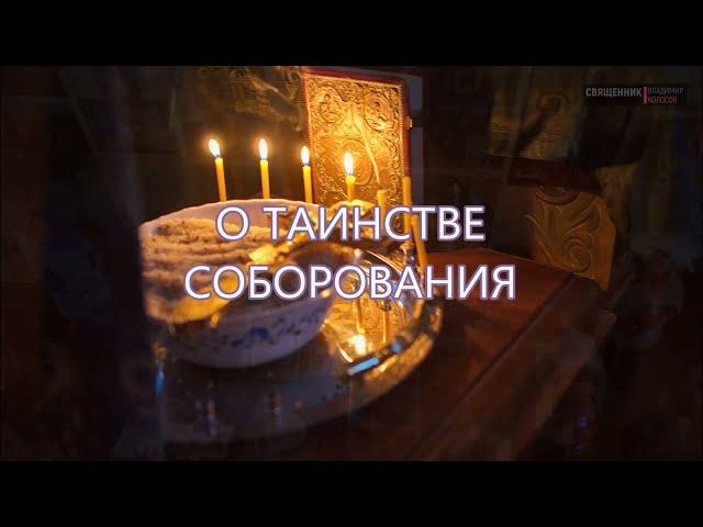 О Таинстве Соборования (Елеосвящения), прот. Владимир Колосов.