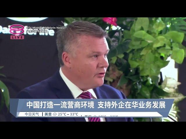 中国打造一流营商环境  支持外企在华业务发展【2024.06.15 八度空间午间新闻】