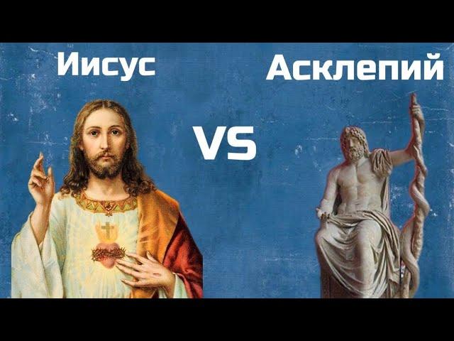 ИИСУС ПРОТИВ АСКЛЕПИЯ//РАЗОБЛАЧЕНИЕ МИФОВ