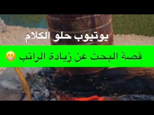 ‏1534- قصة البحث عن زيادة الراتب 