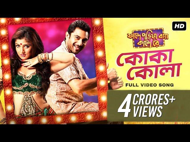 Koka Kola ( কোকা কোলা ) | Faande Poriya Boga Kaande Re | Srabanti | Soham | Samidh Mukherjee | SVF