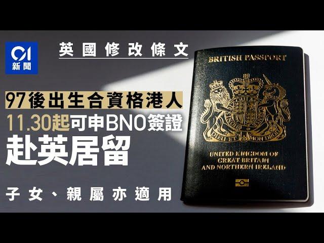 BNO簽證︱搶人才？英國將容許97後出生合資格港人申請 11月底生效